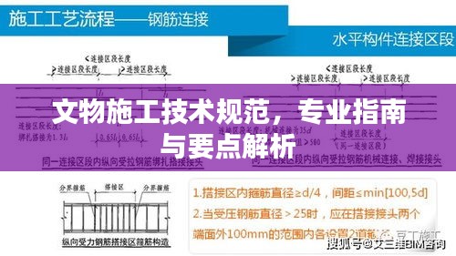文物施工技术规范，专业指南与要点解析