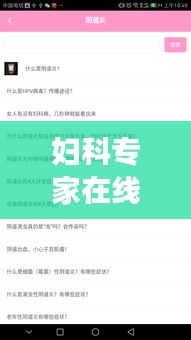 妇科专家在线答疑，女性健康疑惑全解答！