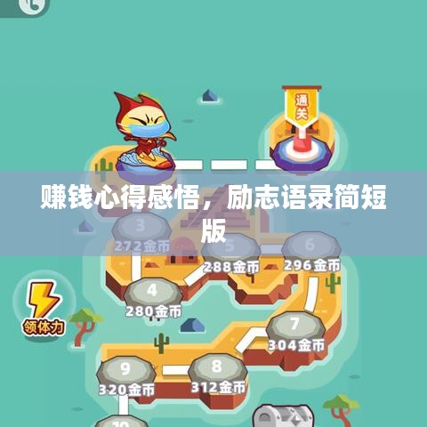 赚钱心得感悟，励志语录简短版