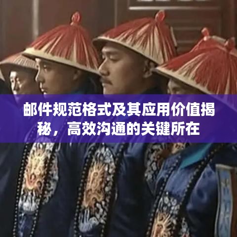 邮件规范格式及其应用价值揭秘，高效沟通的关键所在
