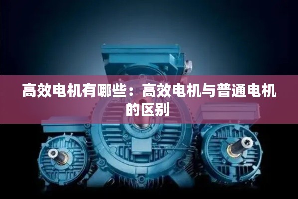 高效电机有哪些：高效电机与普通电机的区别 