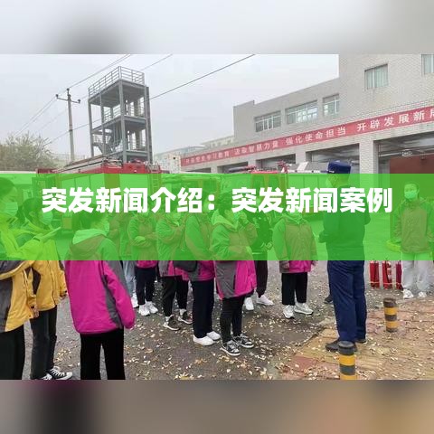 突发新闻介绍：突发新闻案例 