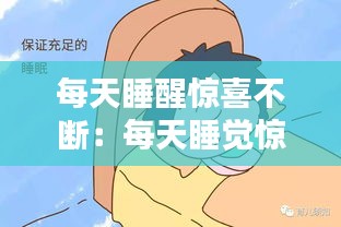 每天睡醒惊喜不断：每天睡觉惊醒是为什么 