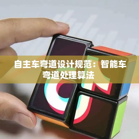 自主车弯道设计规范：智能车弯道处理算法 