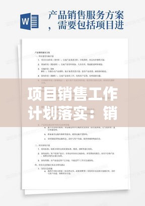 项目销售工作计划落实：销售项目实施方案 