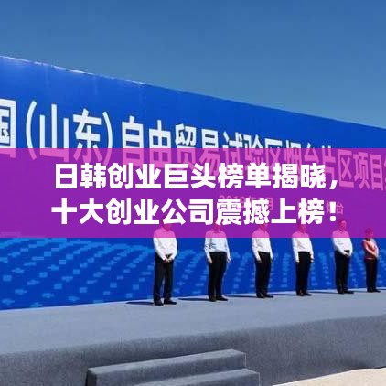 日韩创业巨头榜单揭晓，十大创业公司震撼上榜！