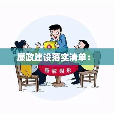 廉政建设落实清单： 