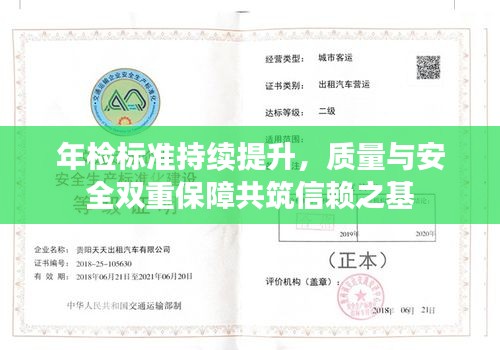 年检标准持续提升，质量与安全双重保障共筑信赖之基
