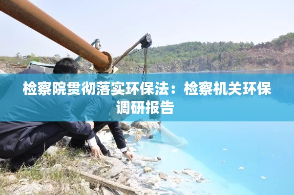 检察院贯彻落实环保法：检察机关环保调研报告 