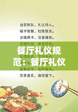 餐厅礼仪规范：餐厅礼仪标语 