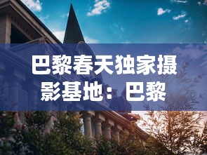巴黎春天独家摄影基地：巴黎春天摄影师 