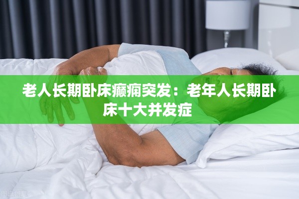 老人长期卧床癫痫突发：老年人长期卧床十大并发症 