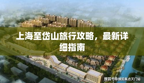 上海至岱山旅行攻略，最新详细指南