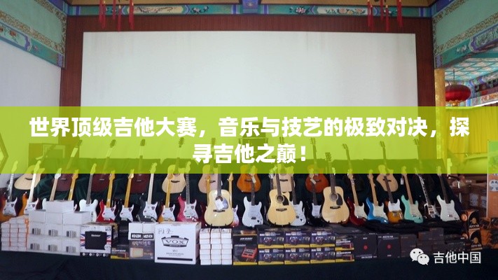 世界顶级吉他大赛，音乐与技艺的极致对决，探寻吉他之巅！