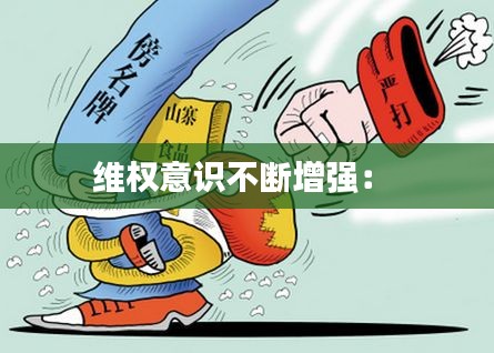 维权意识不断增强： 