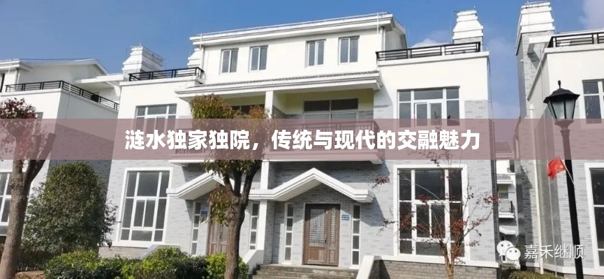 涟水独家独院，传统与现代的交融魅力