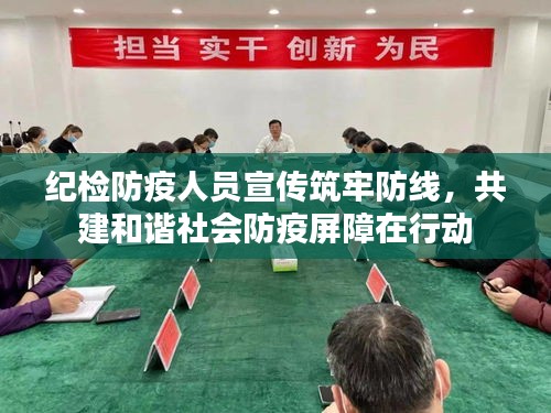 纪检防疫人员宣传筑牢防线，共建和谐社会防疫屏障在行动