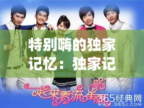 特别嗨的独家记忆：独家记忆现场版 