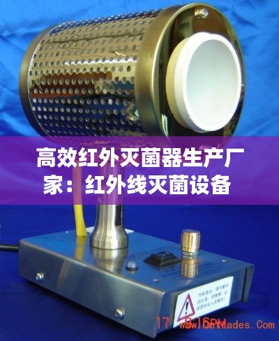 高效红外灭菌器生产厂家：红外线灭菌设备 