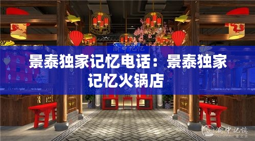 景泰独家记忆电话：景泰独家记忆火锅店 