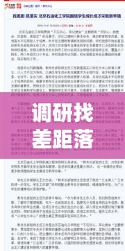 调研找差距落实：找差距抓落实心得体会范文 