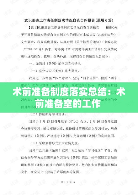 术前准备制度落实总结：术前准备室的工作 