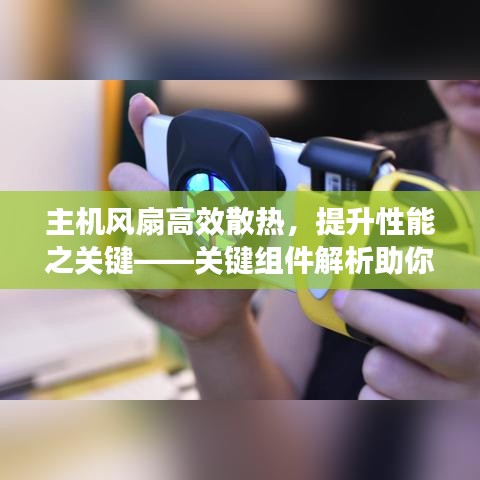 主机风扇高效散热，提升性能之关键——关键组件解析助你了解散热效率提升秘诀
