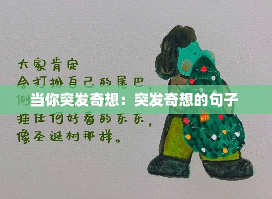 当你突发奇想：突发奇想的句子 