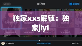 独家xxs解锁：独家jiyi 