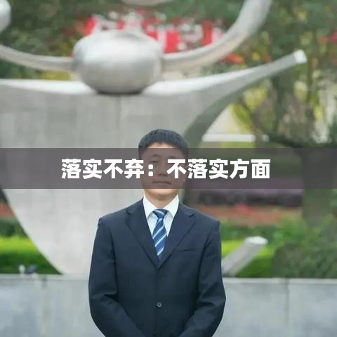 落实不弃：不落实方面 