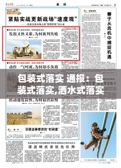 包装式落实 通报：包装式落实,洒水式落实 