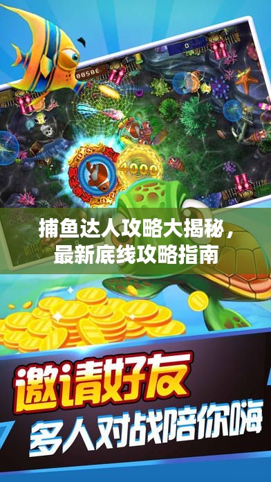 捕鱼达人攻略大揭秘，最新底线攻略指南