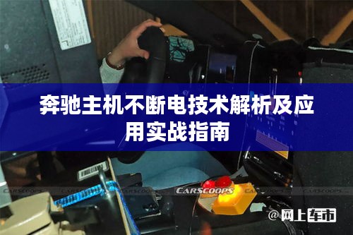 奔驰主机不断电技术解析及应用实战指南