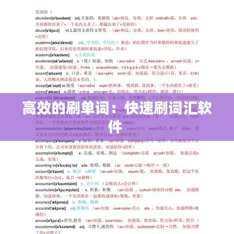 高效的刷单词：快速刷词汇软件 