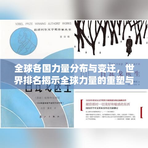 全球各国力量分布与变迁，世界排名揭示全球力量的重塑与演变