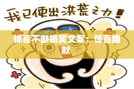 惊喜不断搞笑文案：惊喜幽默 