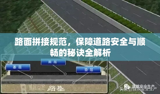路面拼接规范，保障道路安全与顺畅的秘诀全解析