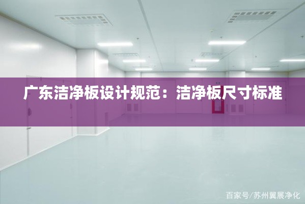 广东洁净板设计规范：洁净板尺寸标准 
