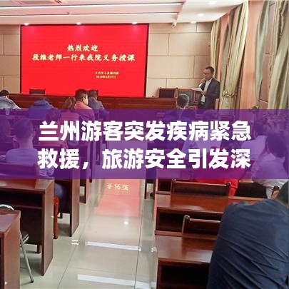 兰州游客突发疾病紧急救援，旅游安全引发深思