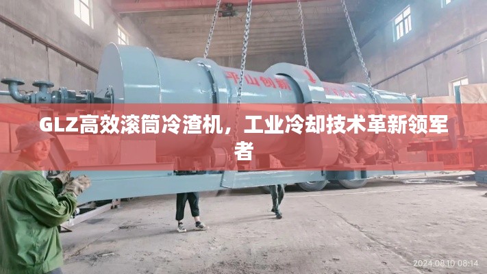 GLZ高效滚筒冷渣机，工业冷却技术革新领军者