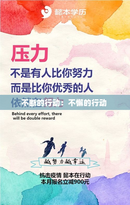 不断的行动：不懈的行动 
