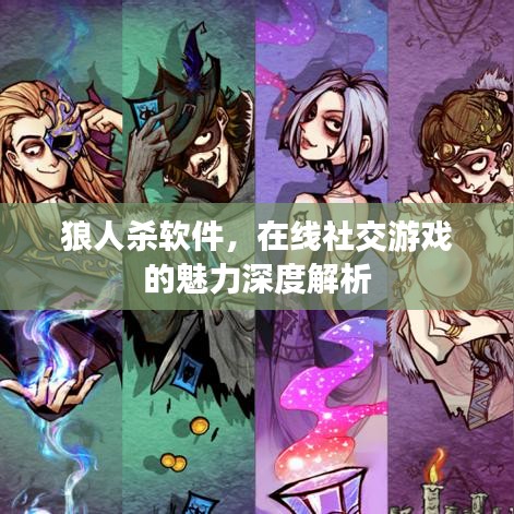 狼人杀软件，在线社交游戏的魅力深度解析