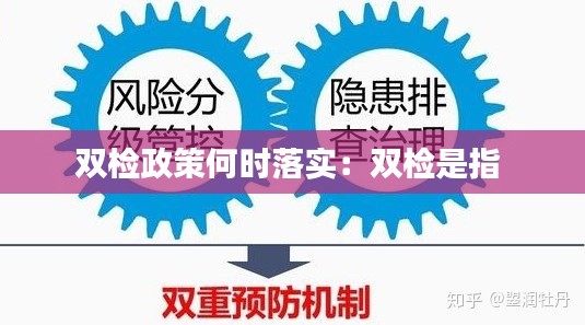 双检政策何时落实：双检是指 