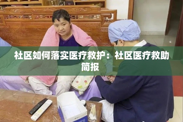 社区如何落实医疗救护：社区医疗救助简报 