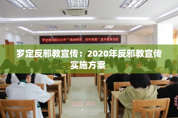 罗定反邪教宣传：2020年反邪教宣传实施方案 
