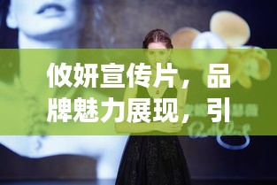 攸妍宣传片，品牌魅力展现，引领美丽新风潮