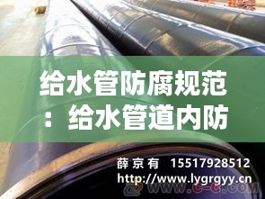 给水管防腐规范：给水管道内防腐材料要求 