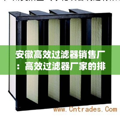 安徽高效过滤器销售厂：高效过滤器厂家的排名 