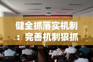 健全抓落实机制：完善机制狠抓落实 