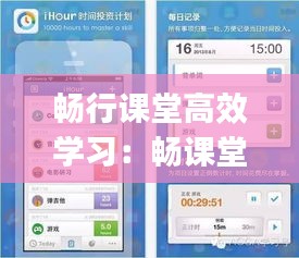 畅行课堂高效学习：畅课堂app下载 